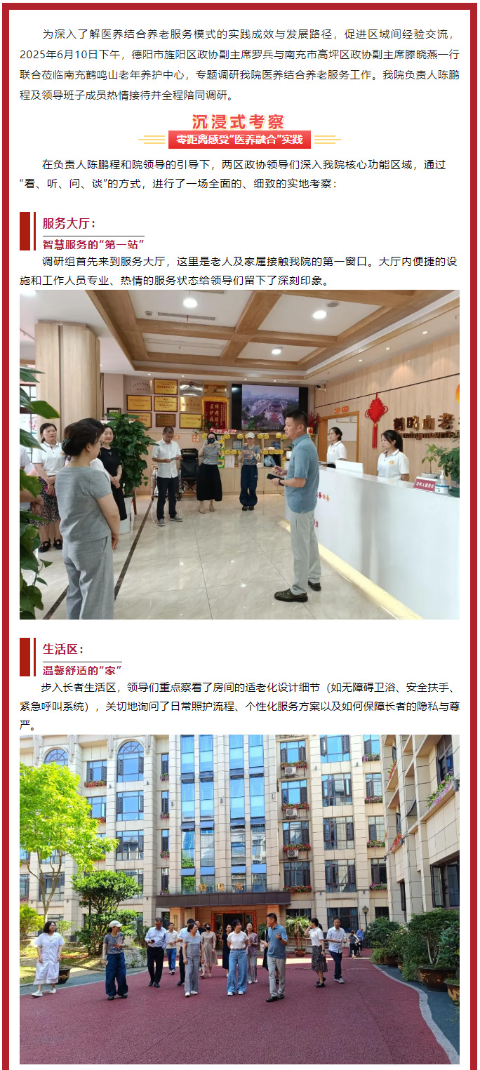 跨区交流促提升、共绘养老新图景——德阳市旌阳区、南充市高坪区******领导联合莅临我院调研医养结合工作_01.jpg